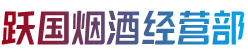 台州市烟酒回收:茅台酒,老酒,洋酒,虫草,烟酒,台州市跃国烟酒经营部
