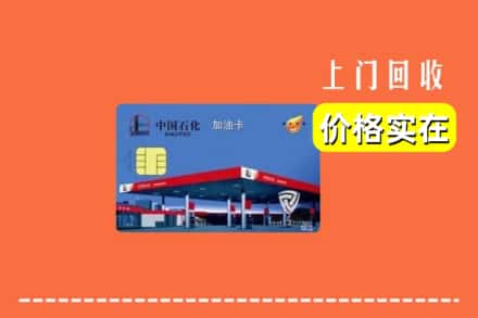 台州市回收加油卡